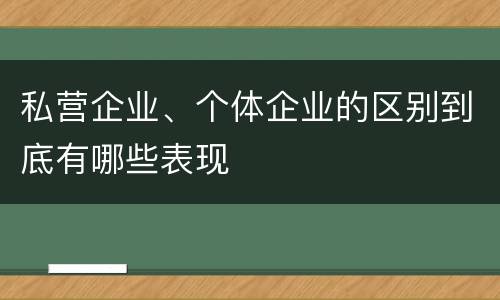 私营企业、个体企业的区别到底有哪些表现