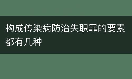 构成传染病防治失职罪的要素都有几种
