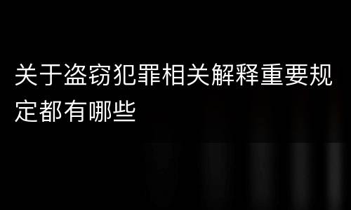 关于盗窃犯罪相关解释重要规定都有哪些