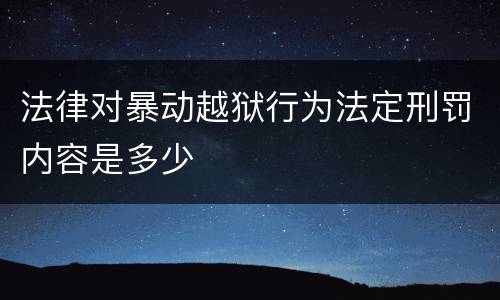 法律对暴动越狱行为法定刑罚内容是多少