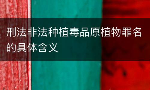刑法非法种植毒品原植物罪名的具体含义