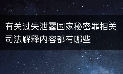 有关过失泄露国家秘密罪相关司法解释内容都有哪些