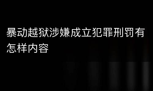 暴动越狱涉嫌成立犯罪刑罚有怎样内容
