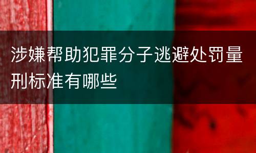涉嫌帮助犯罪分子逃避处罚量刑标准有哪些