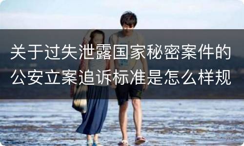 关于过失泄露国家秘密案件的公安立案追诉标准是怎么样规定