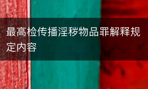 最高检传播淫秽物品罪解释规定内容