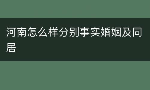 河南怎么样分别事实婚姻及同居