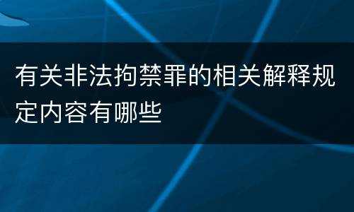 有关非法拘禁罪的相关解释规定内容有哪些