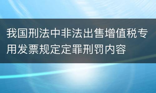 我国刑法中非法出售增值税专用发票规定定罪刑罚内容