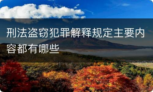 刑法盗窃犯罪解释规定主要内容都有哪些
