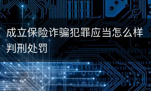 成立保险诈骗犯罪应当怎么样判刑处罚