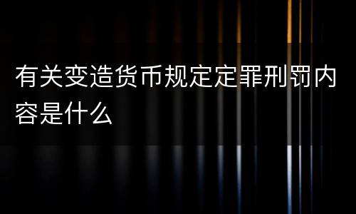 有关变造货币规定定罪刑罚内容是什么
