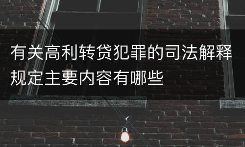有关高利转贷犯罪的司法解释规定主要内容有哪些