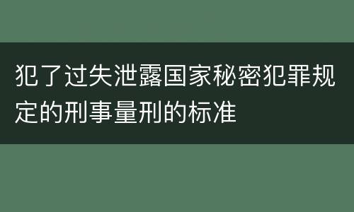 犯了过失泄露国家秘密犯罪规定的刑事量刑的标准