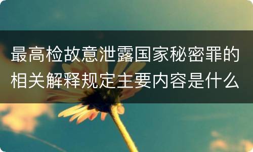 最高检故意泄露国家秘密罪的相关解释规定主要内容是什么