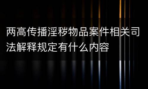 两高传播淫秽物品案件相关司法解释规定有什么内容