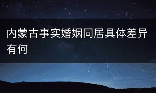 内蒙古事实婚姻同居具体差异有何