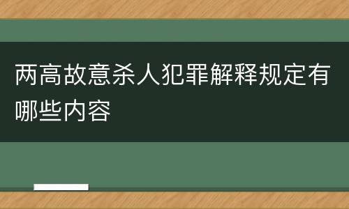 两高故意杀人犯罪解释规定有哪些内容