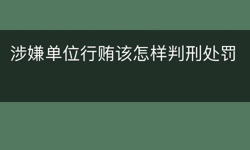 涉嫌单位行贿该怎样判刑处罚