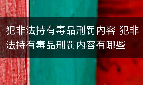 犯非法持有毒品刑罚内容 犯非法持有毒品刑罚内容有哪些