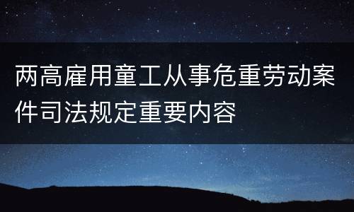 两高雇用童工从事危重劳动案件司法规定重要内容