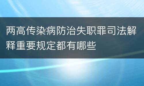 两高传染病防治失职罪司法解释重要规定都有哪些