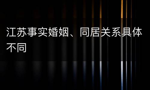 江苏事实婚姻、同居关系具体不同