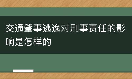交通肇事逃逸对刑事责任的影响是怎样的