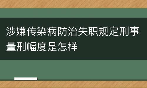 涉嫌传染病防治失职规定刑事量刑幅度是怎样
