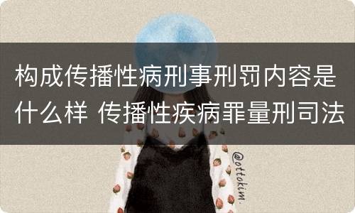 构成传播性病刑事刑罚内容是什么样 传播性疾病罪量刑司法解释