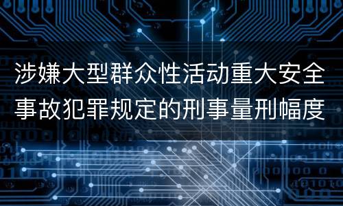 涉嫌大型群众性活动重大安全事故犯罪规定的刑事量刑幅度