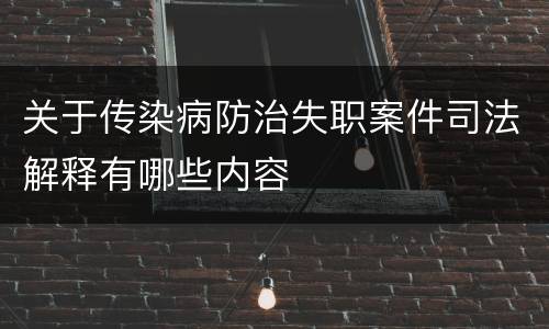 关于传染病防治失职案件司法解释有哪些内容