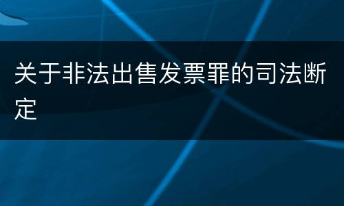 关于非法出售发票罪的司法断定