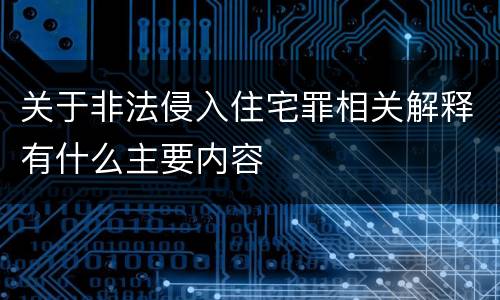 关于非法侵入住宅罪相关解释有什么主要内容