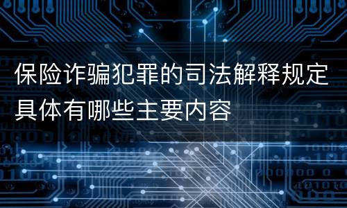 保险诈骗犯罪的司法解释规定具体有哪些主要内容