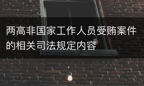 两高非国家工作人员受贿案件的相关司法规定内容