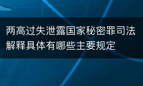 两高过失泄露国家秘密罪司法解释具体有哪些主要规定