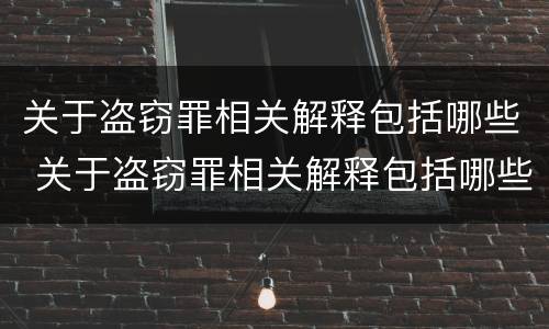关于盗窃罪相关解释包括哪些 关于盗窃罪相关解释包括哪些方面