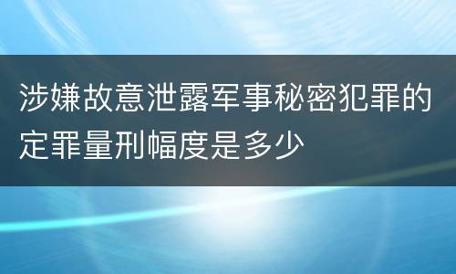 涉嫌故意泄露军事秘密犯罪的定罪量刑幅度是多少