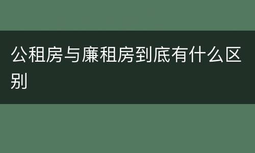 公租房与廉租房到底有什么区别