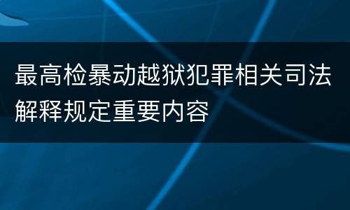 最高检暴动越狱犯罪相关司法解释规定重要内容