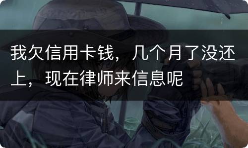 我欠信用卡钱，几个月了没还上，现在律师来信息呢