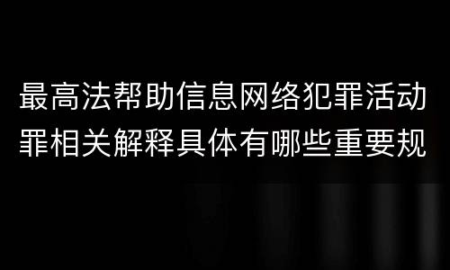 最高法帮助信息网络犯罪活动罪相关解释具体有哪些重要规定