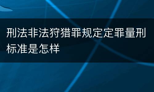 刑法非法狩猎罪规定定罪量刑标准是怎样