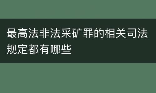 最高法非法采矿罪的相关司法规定都有哪些