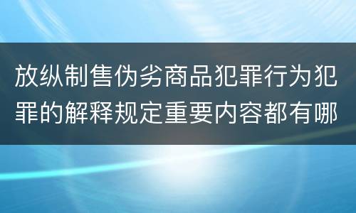 放纵制售伪劣商品犯罪行为犯罪的解释规定重要内容都有哪些