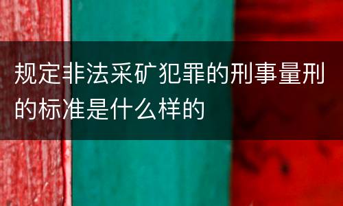 规定非法采矿犯罪的刑事量刑的标准是什么样的