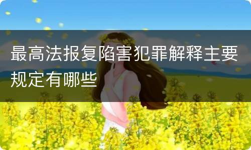 最高法报复陷害犯罪解释主要规定有哪些