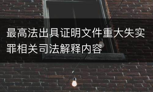 最高法出具证明文件重大失实罪相关司法解释内容