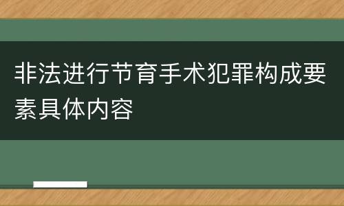 非法进行节育手术犯罪构成要素具体内容